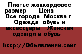 Платье жаккардовое размер 48 › Цена ­ 4 000 - Все города, Москва г. Одежда, обувь и аксессуары » Женская одежда и обувь   